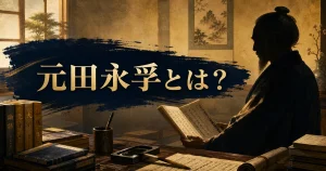 元田永孚と明治天皇の教育思想を解説するアイキャッチ画像