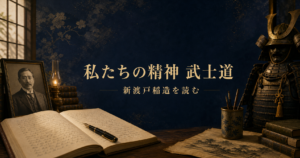 『私たちの精神 武士道』書籍紹介――新渡戸稲造を読む
